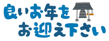 年末年始休業日のお知らせ