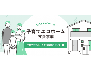 「子育てエコホーム支援事業」のご案内